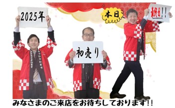 2025年初売り最終日!!!!＆レディースデー