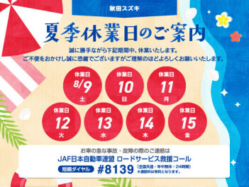 夏季休暇のお知らせ