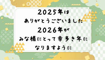 2025年ありがとうございました