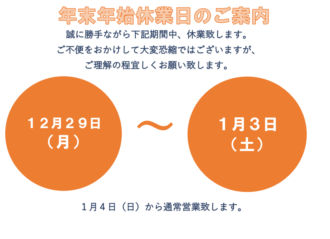 本年もありがとうございました！！｜その他｜お店ブログ｜株式会社