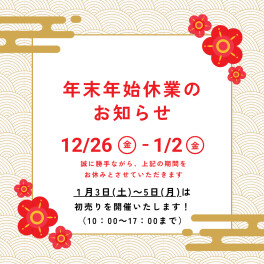 年末年始休業のお知らせ