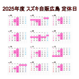 2025年度定休日変更のお知らせ