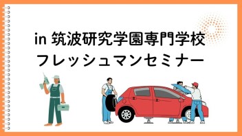 フレッシュマンセミナー ☆ in 筑波研究学園専門学校 ☆ 