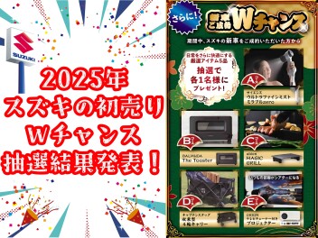 【2025年初売りWチャンス】抽選プレゼント当選者発表！