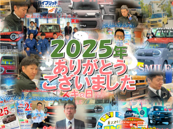 2025年もありがとうございました!!
