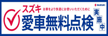 スズキの愛車無料点検！！