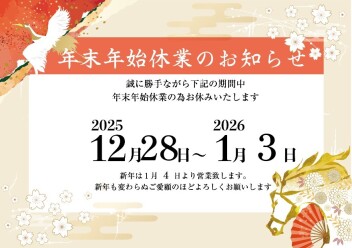 年末年始休暇のご案内＆初売り告知！！