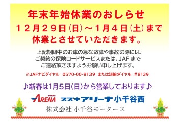 年末年始休業のおしらせ