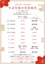 年末年始休業のお知らせ