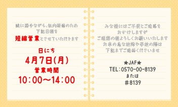 #短縮営業のお知らせ