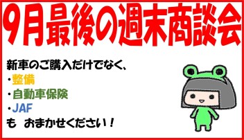 ９月最後の週末商談会です！