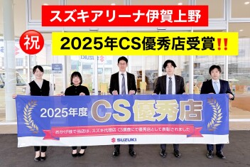 スズキアリーナ伊賀上野が２０２５年度ＣＳ優秀店に選ばれました