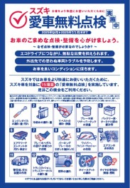 スズキ愛車無料点検がはじまります！