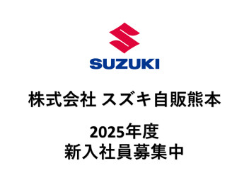 ２０２５年度　新入社員募集