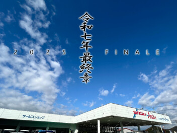 令和七年最終章　-finale 2025-