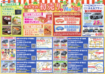 初売りセール開催中！！
