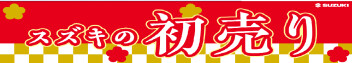 謹賀新年☆スズキの初売りは１月４日(土)～開催！