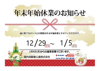 年末年始休業日のお知らせ