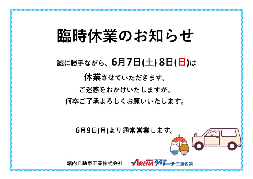 臨時休業のお知らせ