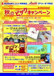 秋のビックキャンペーン！