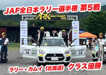JAF全日本ラリー選手権 第5戦「ラリー・カムイ」クラス優勝