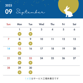 ♦　9月休店日のご案内　♦
