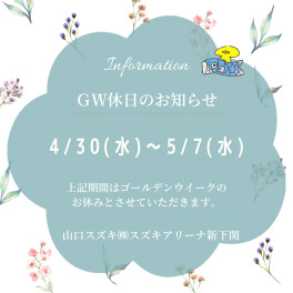 〇ＧＷ休業と５月の定休日のお知らせ〇