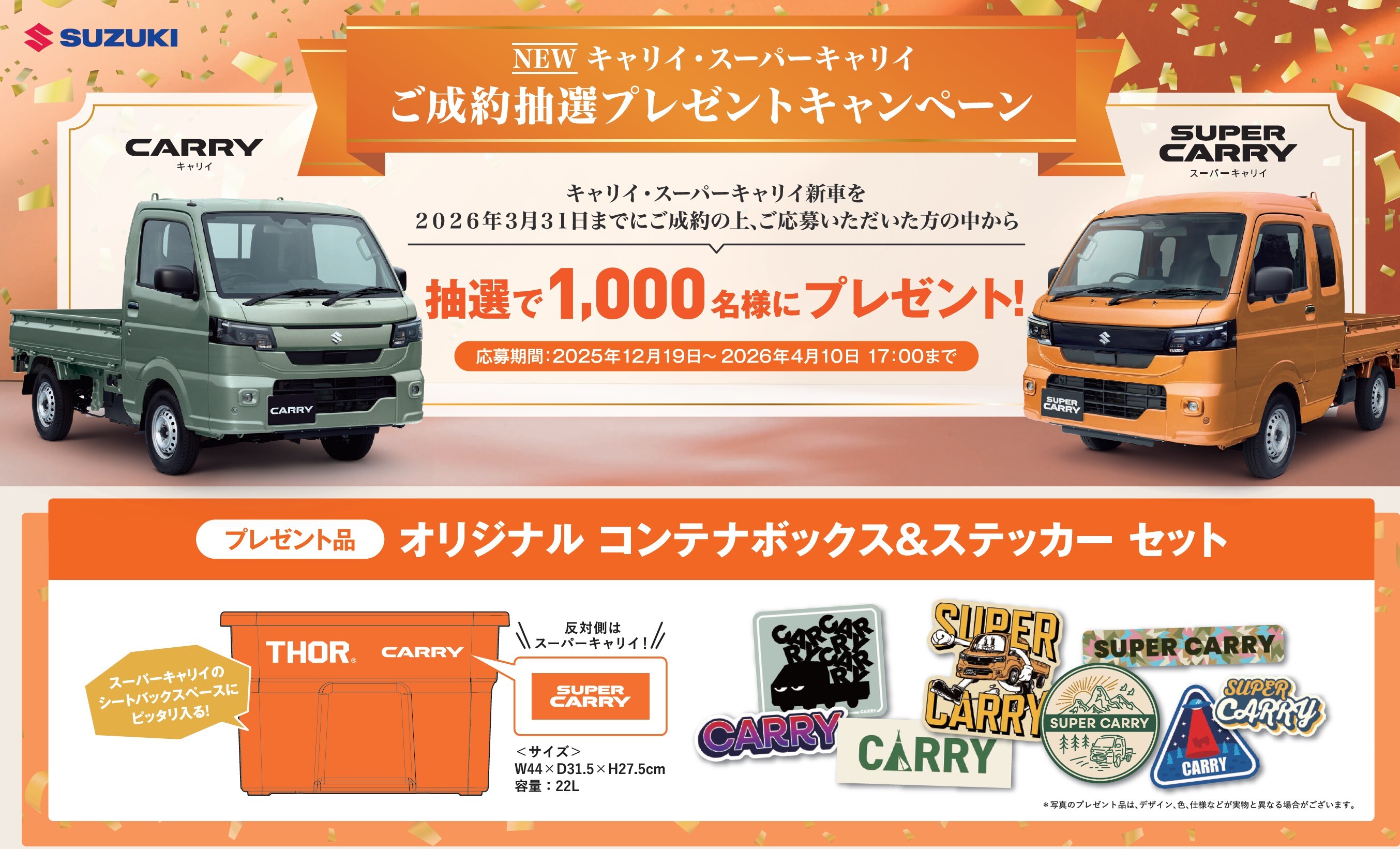 ♪♬キャリィ・スーパーキャリィ プレゼントキャンペーン 