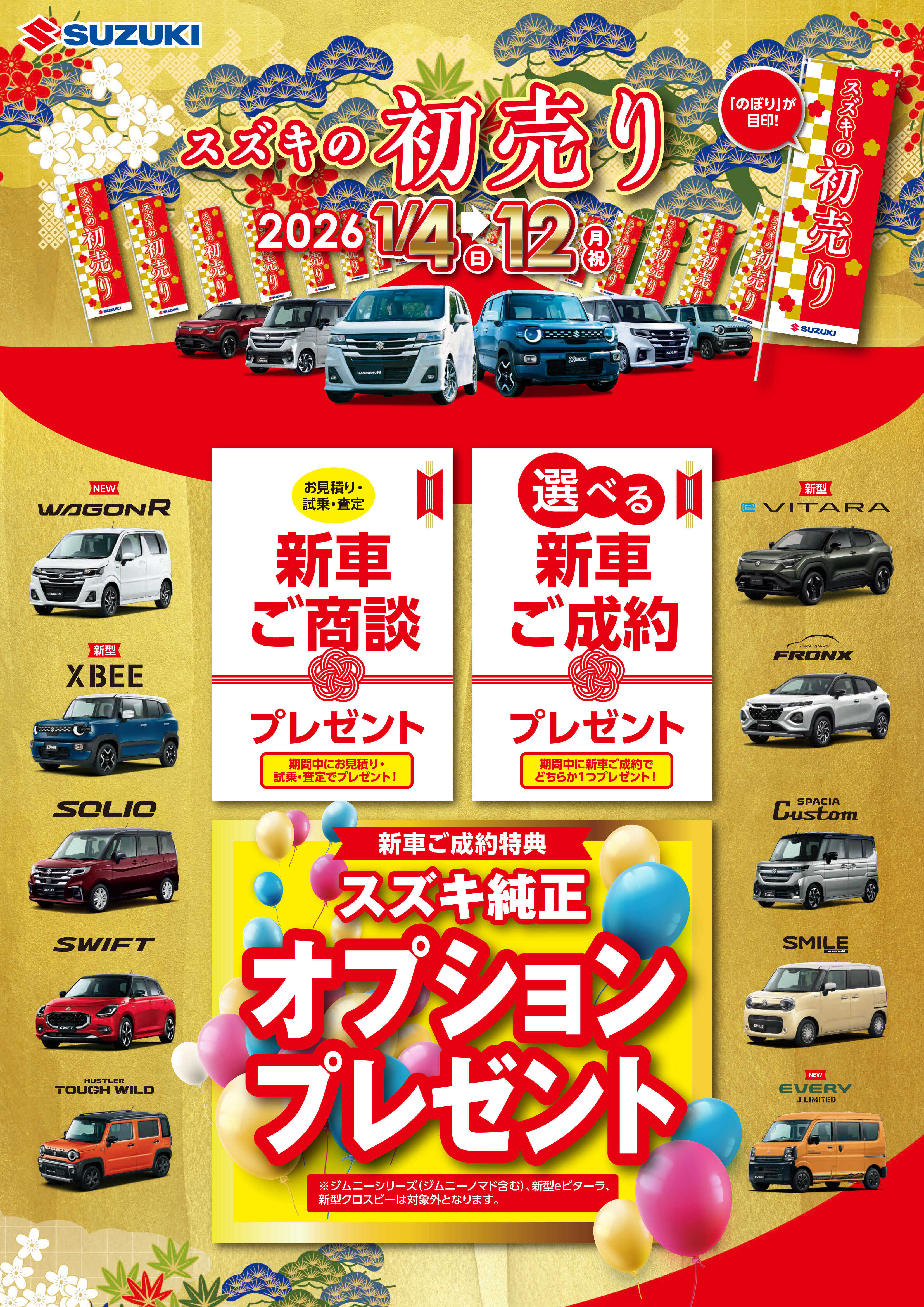 スズキ自販兵庫 スズキの初売り 2026｜株式会社 お待たせしました 