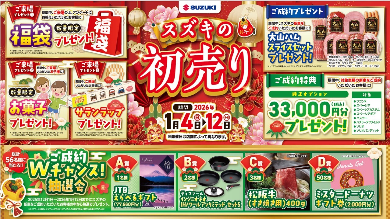 2026年 スズキの初売り｜イベント/キャンペーン｜お店ブログ｜株式会社 