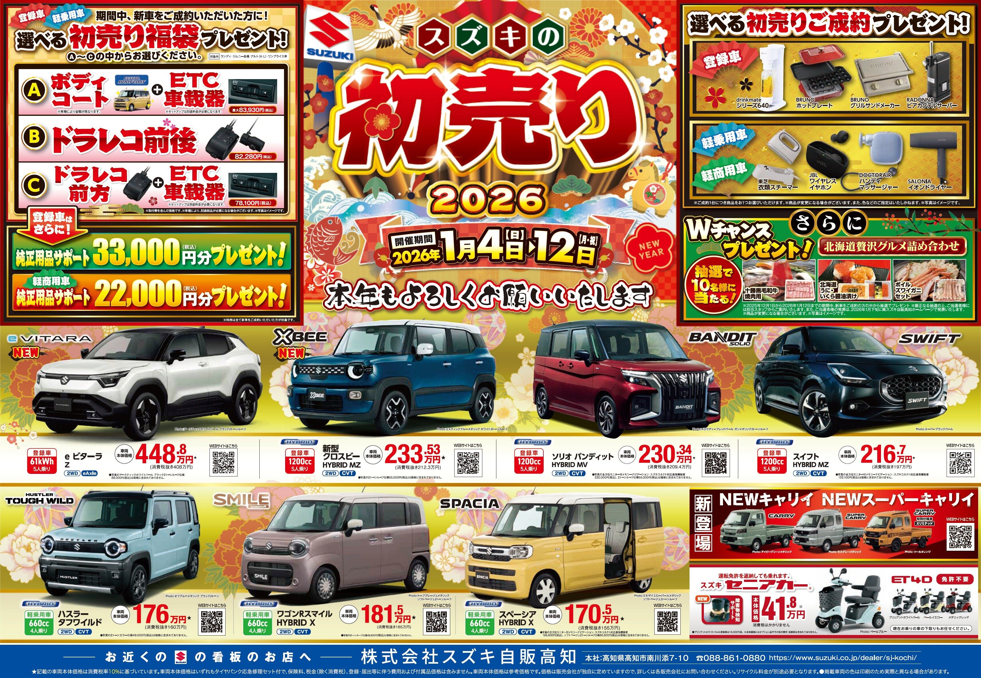 スズキ自販兵庫 スズキの初売り 2026｜株式会社 お待たせしました 