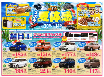 スズキ夏体感フェア開催！5月30日から6月14日まで！