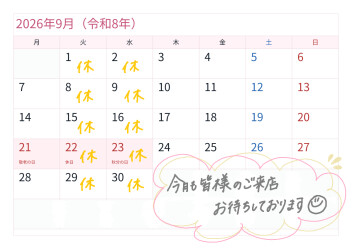 9月定休日のご案内