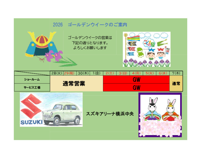 GW日程