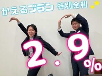 かえるプラン特別金利２．９％