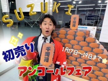 ☆スズキ初売りアンコールフェア☆