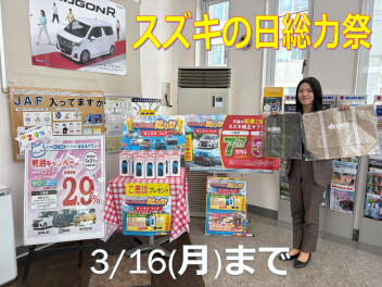 スズキの日　3/16(月)まで！