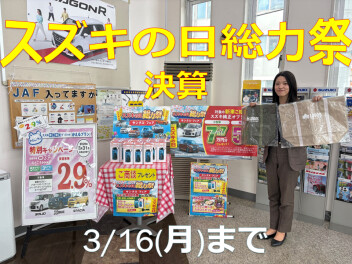 スズキの日　3/16(月)まで！