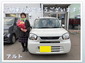 【アルト】ご納車おめでとうございます！