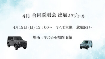 【4月】合同企業説明会出展情報