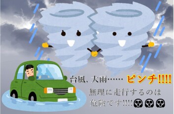 ダブル台風襲来！冠水走行は危険！
