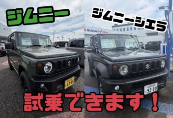 ジムニー・ジムニーシエラ試乗車あります！