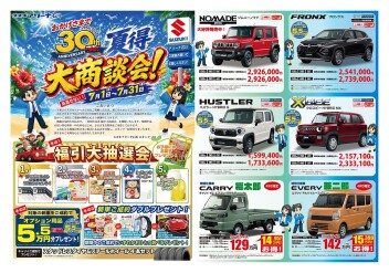 おかげさまで３０周年！　夏得大商談会！！