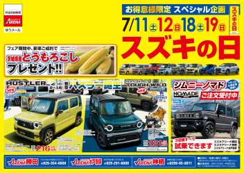 スズキの日　７月１１日・１２日・１８日・１９日