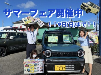 サマーフェアラストスパートでございます♪
