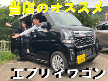 オススメはエブリィワゴン！！