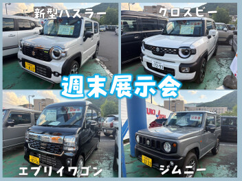 週末展示会♪