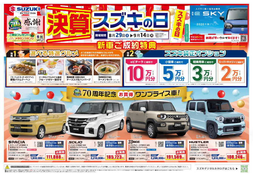 いよいよ半期の決算！「決算スズキの日」開催　◯8月29日▶9月14日開催！この秋、新型軽乗用EV「新型e SKY」デビュー予定！！