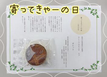 寄ってきゃーの日