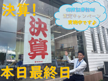 大決算！本日最終日！